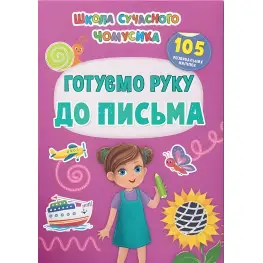 Школа сучасного чомусика. Готуємо руку до письма. 105 розвивальних наліпок