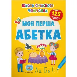 Школа современного почемусика. Моя первая алфавит. 125 развивающих наклейок