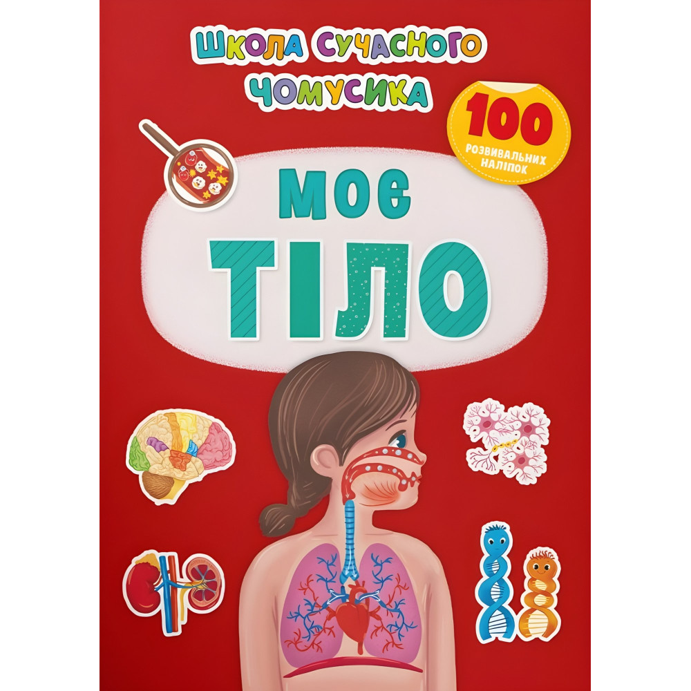 Школа современного почемусика. Мое тело. 100 развивающих наклеек (9786175474303) Школа современного почемусика. Мое тело. 100 развивающих наклеек (9786175474303)