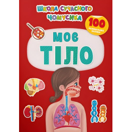 Школа современного почемусика. Мое тело. 100 развивающих наклеек (9786175474303)