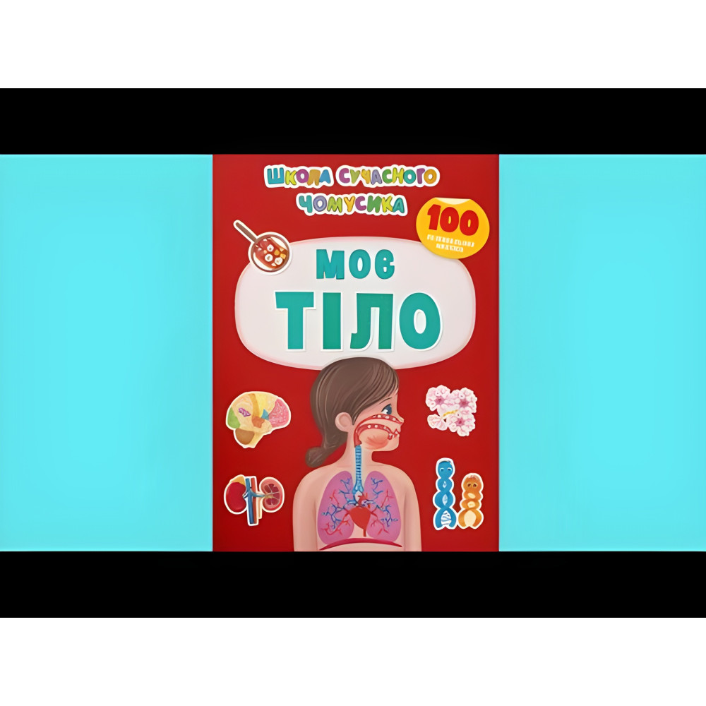 Школа современного почемусика. Мое тело. 100 развивающих наклеек (9786175474303) Школа современного почемусика. Мое тело. 100 развивающих наклеек (9786175474303)
