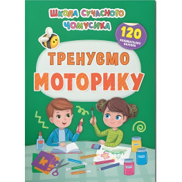 Школа сучасного чомусика. Тренуємо моторику. 120 розвивальних наліпок