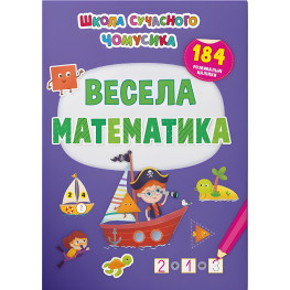 Школа сучасного чомусика. Весела математи-ка