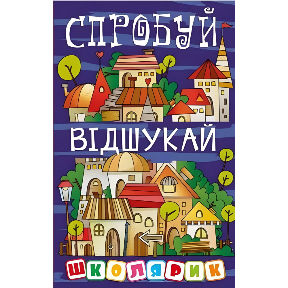 Школьник. Попробуй отыщи Школьник. Попробуй отыщи