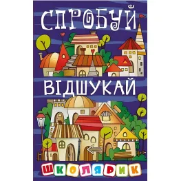 Школьник. Попробуй отыщи