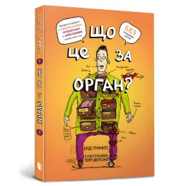 Что это за орган? Глупый справочник по анатомии твоего тела