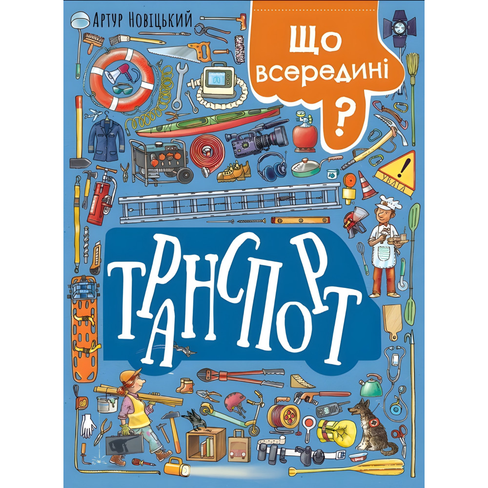 Що всередині? Транспорт Що всередині? Транспорт