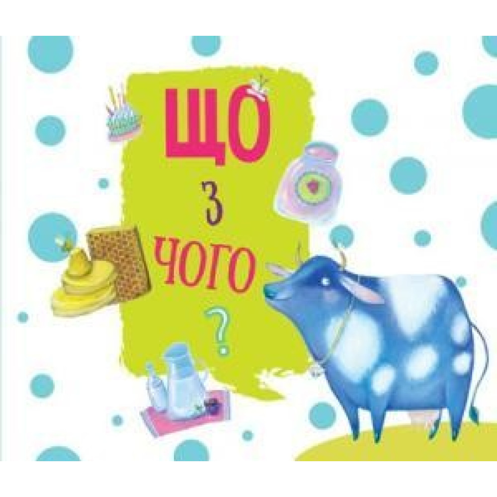 Что из чего? Что из чего?