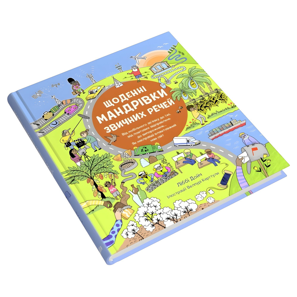 Ежедневные путешествия привычных вещей Ежедневные путешествия привычных вещей