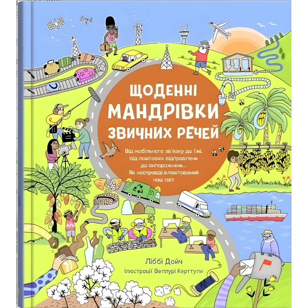 Ежедневные путешествия привычных вещей Ежедневные путешествия привычных вещей