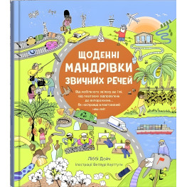 Ежедневные путешествия привычных вещей