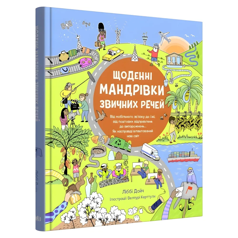 Ежедневные путешествия привычных вещей Ежедневные путешествия привычных вещей