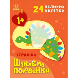 Ищем половинки Игрушки
