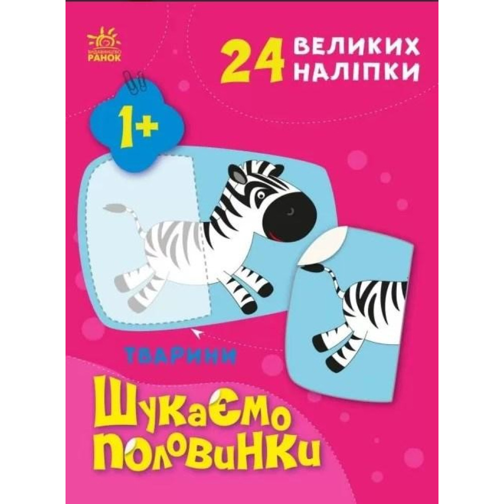 Шукаємо половинки Тварини Шукаємо половинки Тварини