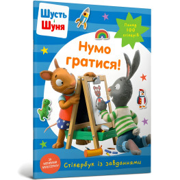 Шусть і Шуня. Нумо гратися! Стікербук