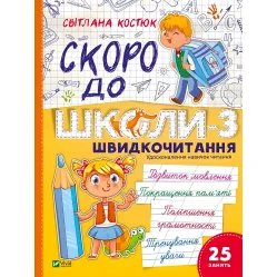 Быстрочтение «Скоро до школы» 3ч - Светлана Костюк - Учебная книга для детей (9786171706576)