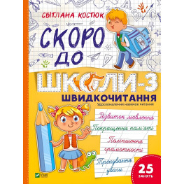 Швидкочитання «Скоро до школи» 3ч - Світлана Костюк - Навчальна книга для дітей (9786171706576)