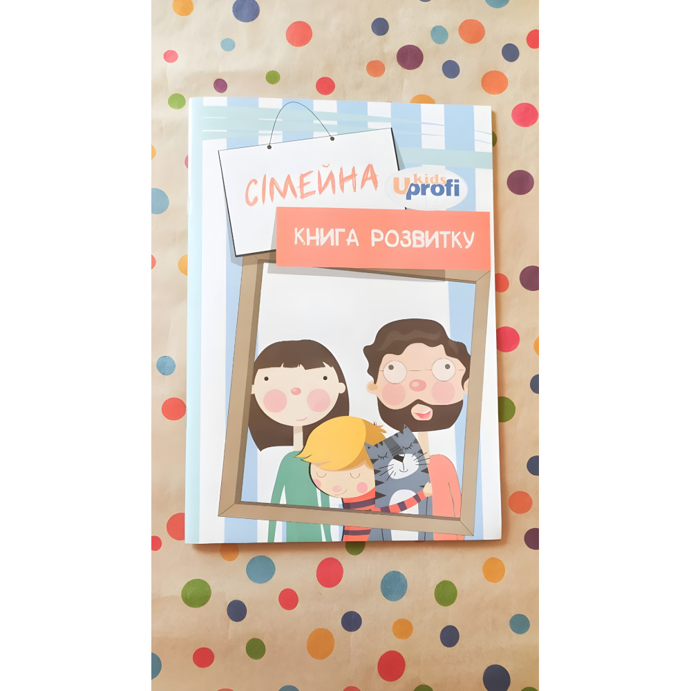 Сімейна книга розвитку Сімейна книга розвитку
