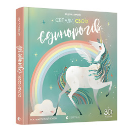 Составь своих единорогов