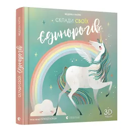 Составь своих единорогов
