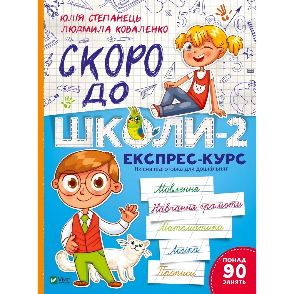 Скоро в школу-2. Экспресс-курс Скоро в школу-2. Экспресс-курс