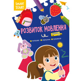 Smart Start. Развитие речи. Читаем, размышляем, играем