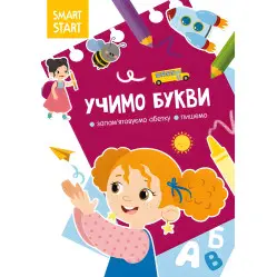 Smart Start. Учим буквы. Запоминаем алфавит, пишем
