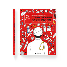 Стань лікарем на 24 години