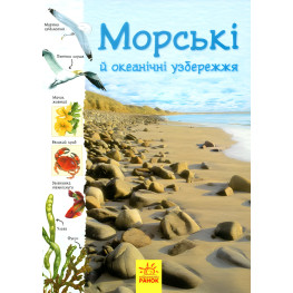 Стежками природи. Океанічні й морські узбережжя