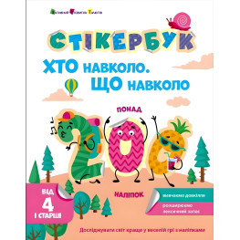 Стикербук Кто вокруг? Что вокруг? (в) - Коваль Н. М. (9786170989109)