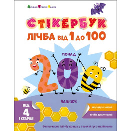 Стікербук Лічба від 1 до 100 (у) - Коваль Н. М. (9789667616168)