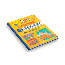 Современный учебник. Твой внутренний мир (9786175474792)