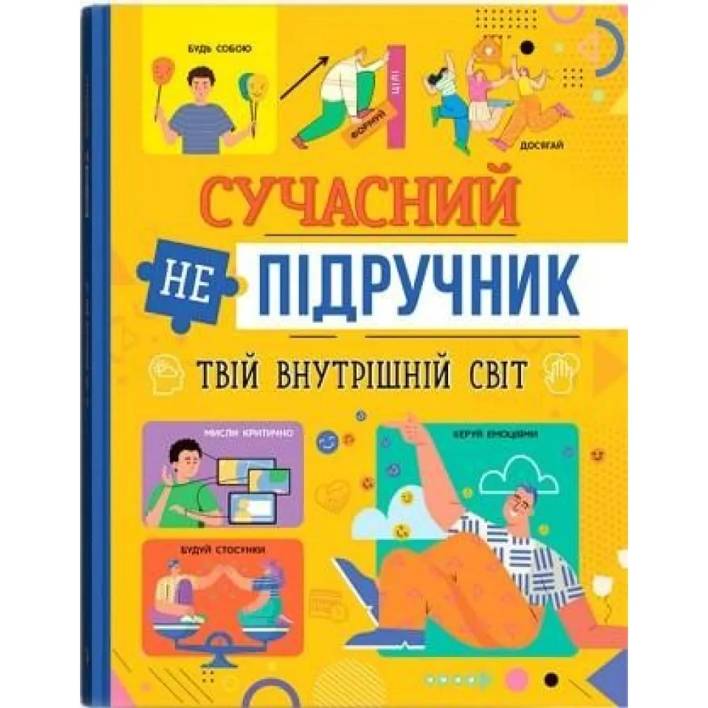 Современный учебник. Твой внутренний мир (9786175474792) Современный учебник. Твой внутренний мир (9786175474792)
