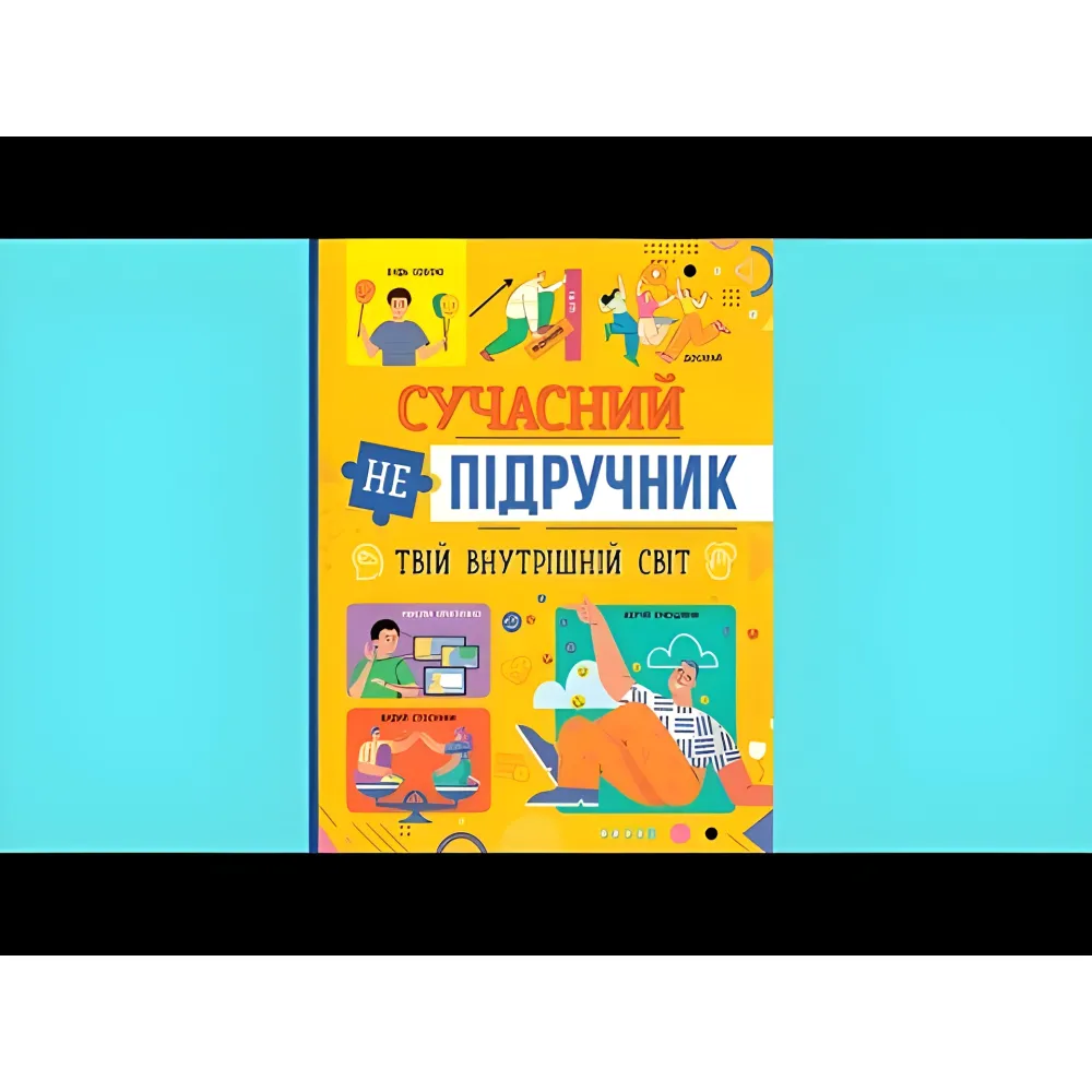Современный учебник. Твой внутренний мир (9786175474792) Современный учебник. Твой внутренний мир (9786175474792)