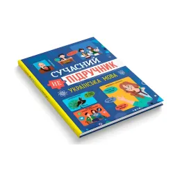Современный учебник. Украинский язык (9786175474808) Современный учебник. Украинский язык (9786175474808)