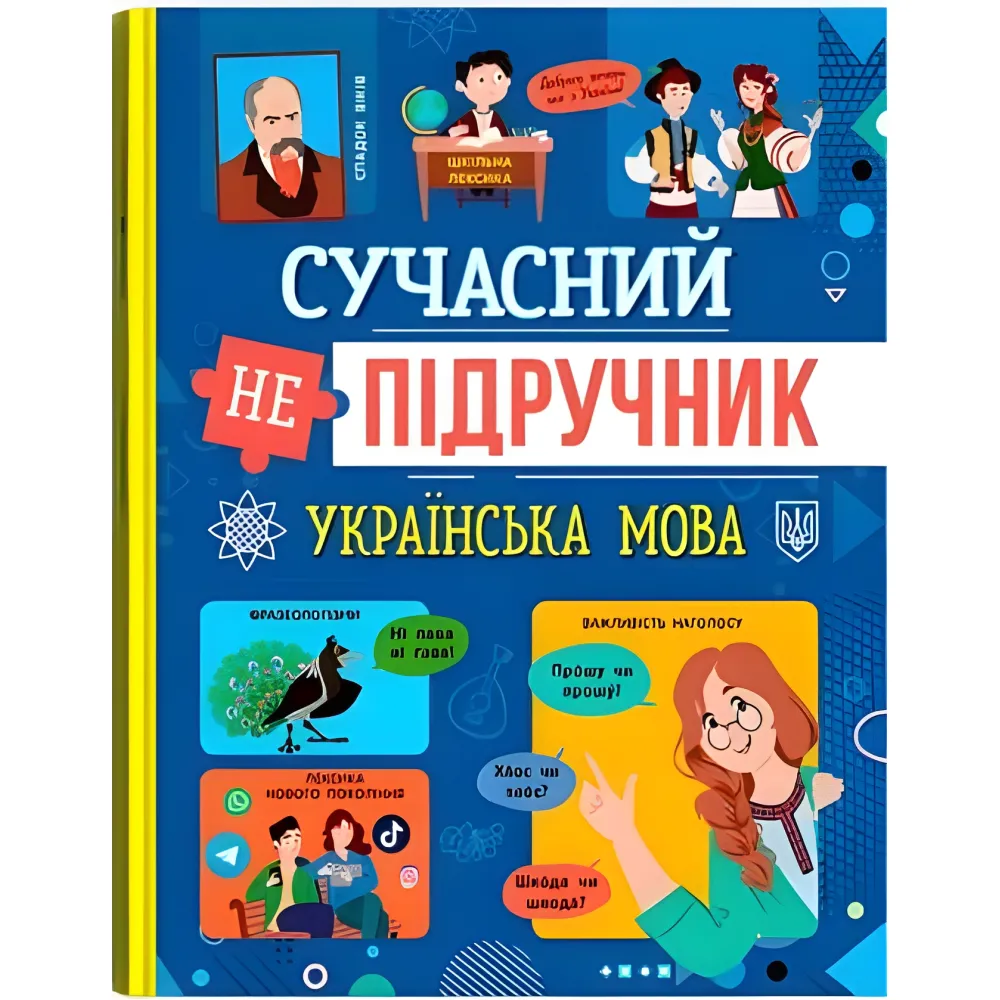 Современный учебник. Украинский язык (9786175474808) Современный учебник. Украинский язык (9786175474808)
