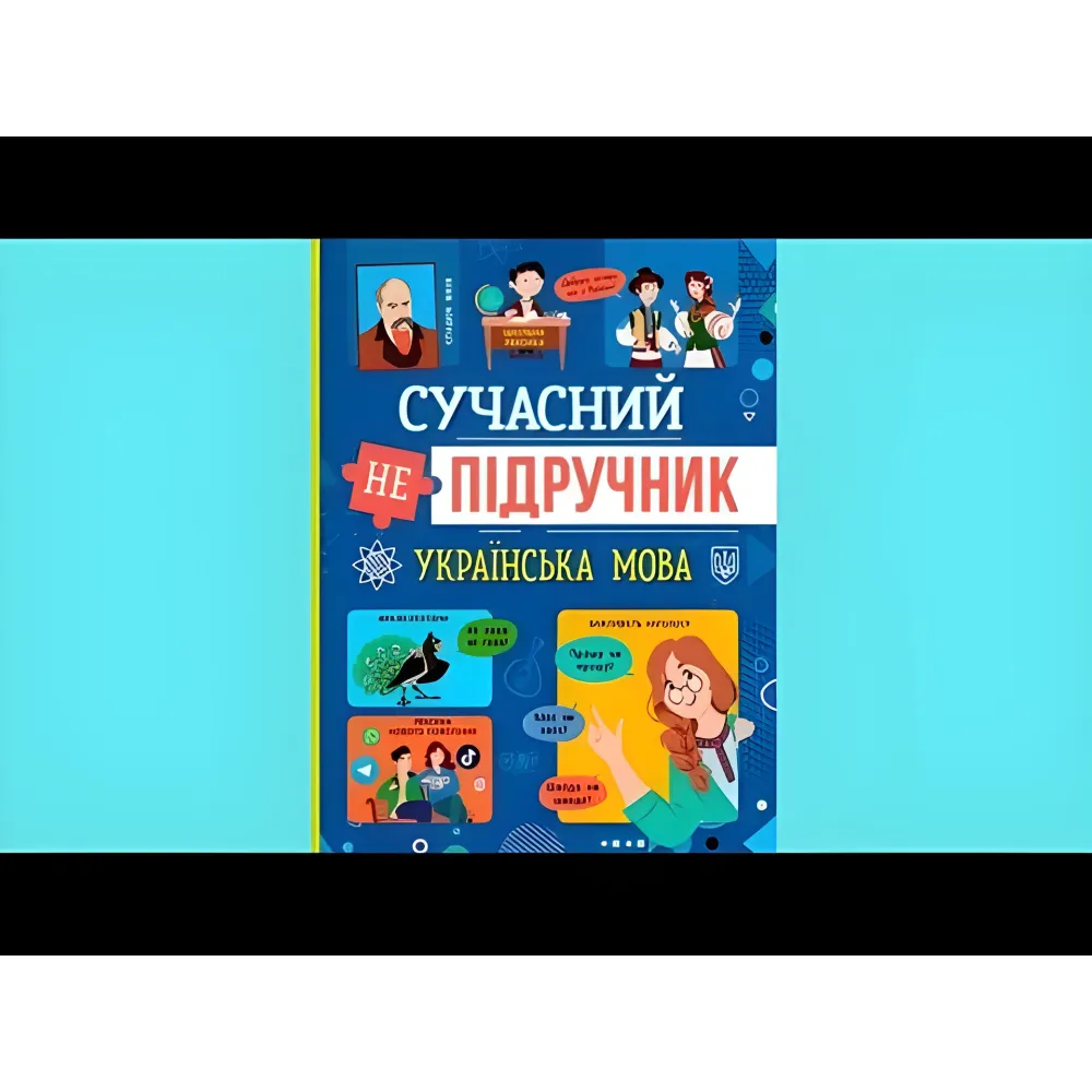Современный учебник. Украинский язык (9786175474808) Современный учебник. Украинский язык (9786175474808)