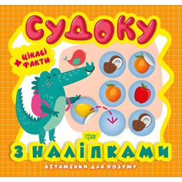 Судоку. Крокодил. Цікаві факти та наліпки