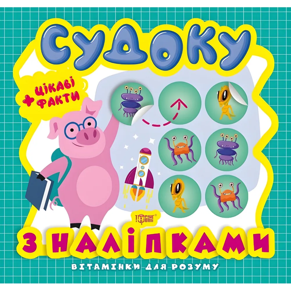 Судоку. Поросенок. Интересные факты и наклейки Судоку. Поросенок. Интересные факты и наклейки