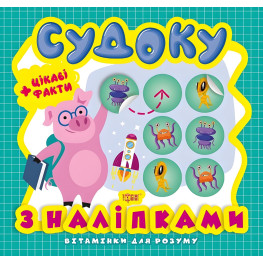 Судоку. Поросенок. Интересные факты и наклейки