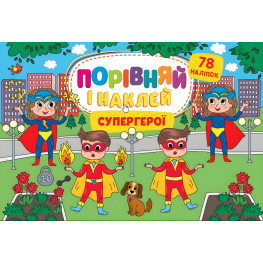 Супергерої