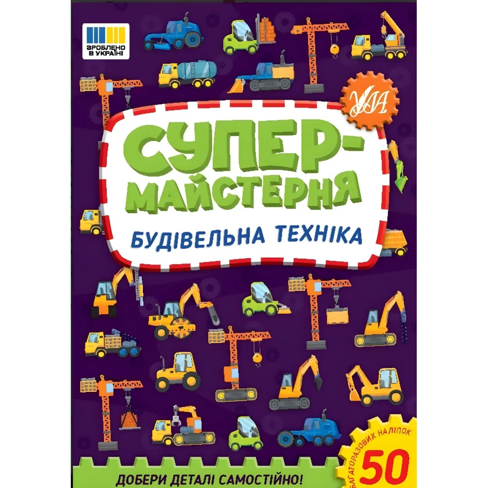 Супермастерская — Строительная техника (9786175443156) Супермастерская — Строительная техника (9786175443156)