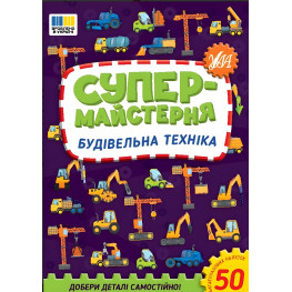 Супермастерская — Строительная техника (9786175443156)
