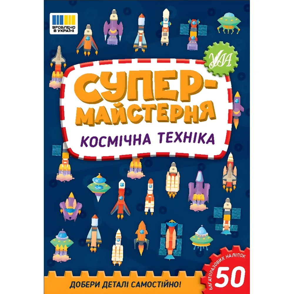Супермастерская Космическая техника (9786175443163) Супермастерская Космическая техника (9786175443163)