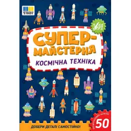 Супермастерская Космическая техника (9786175443163)