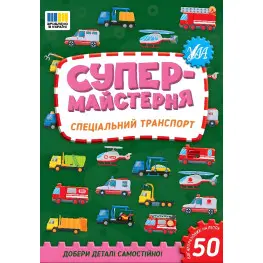 Супермайстерня Спеціальний транспорт (9786175443170)