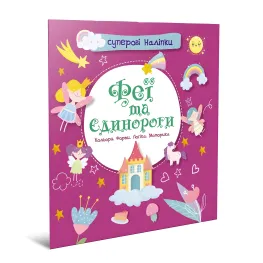 Супер наклейки. Феи и единороги