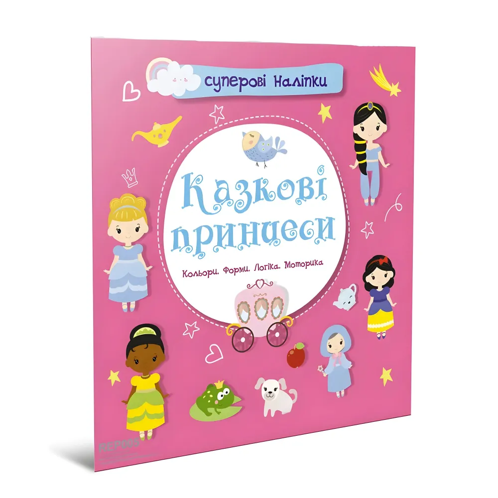 Супер наклейки. Сказочные принцессы Супер наклейки. Сказочные принцессы