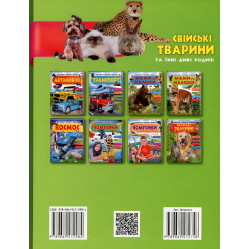 Свійськи тварини та їхні дикі родичі