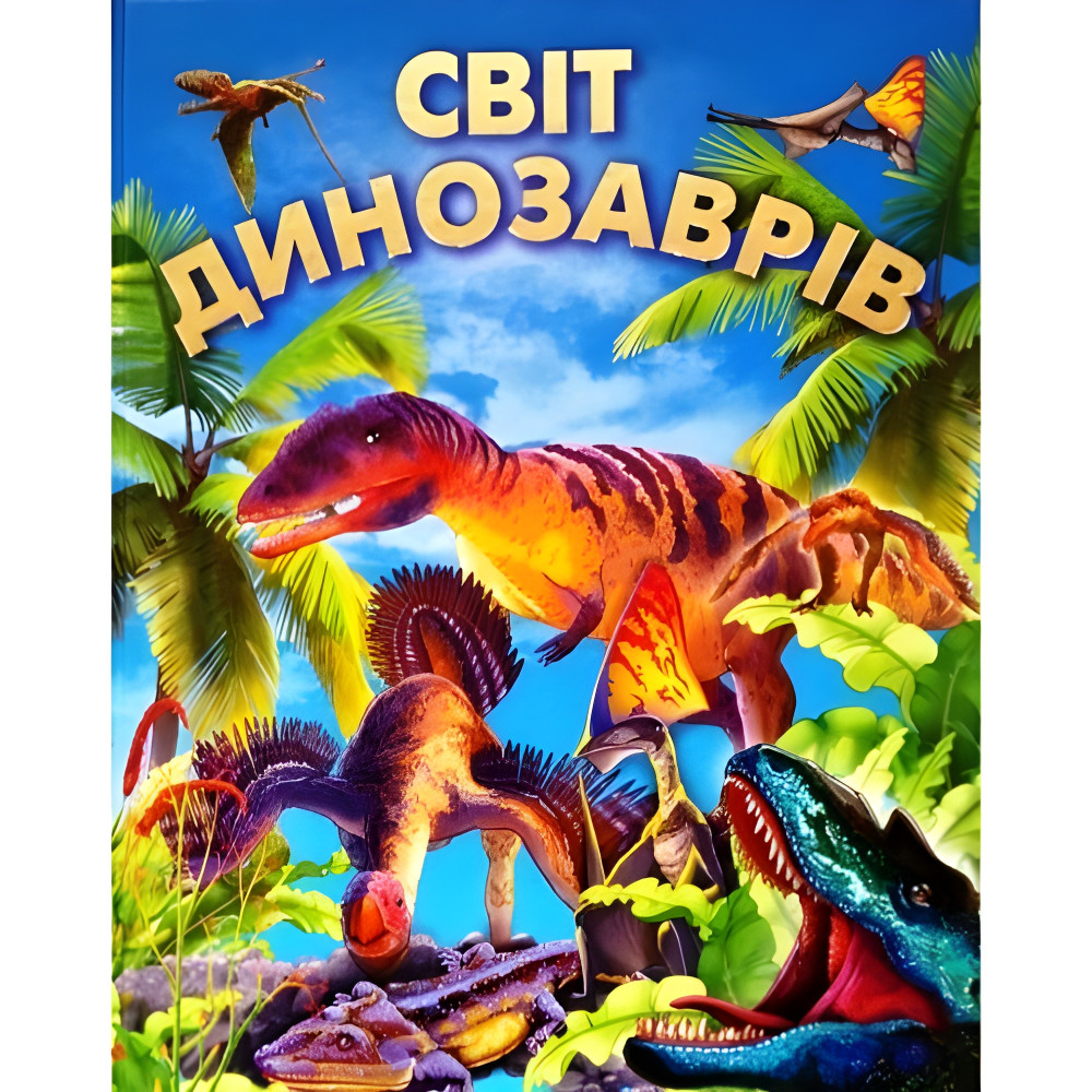 Мир динозавров подарочный Мир динозавров подарочный